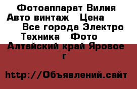 Фотоаппарат Вилия-Авто винтаж › Цена ­ 1 000 - Все города Электро-Техника » Фото   . Алтайский край,Яровое г.